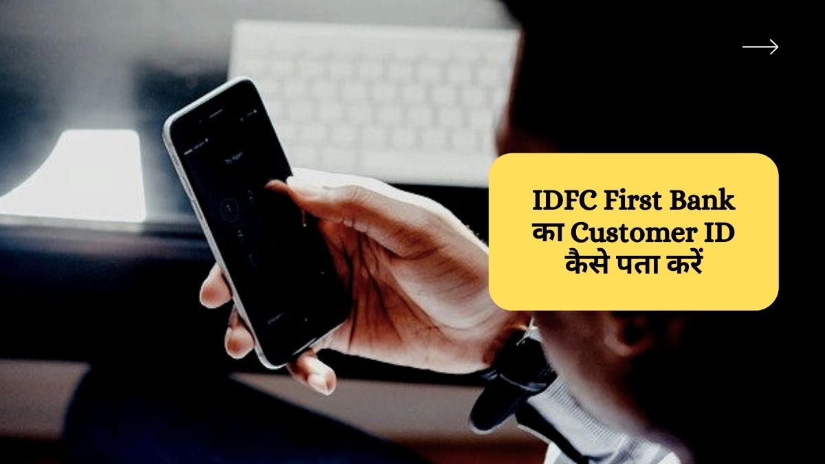 idfc-first-bank-customer-id-kaise-pata-kare-smarthindisupport