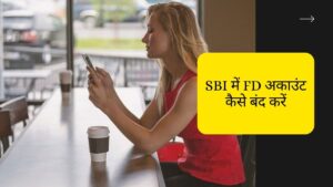 SBI में FD अकाउंट कैसे बंद करें