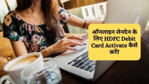 ऑनलाइन लेनदेन के लिए HDFC Debit Card Activate कैसे करें?
