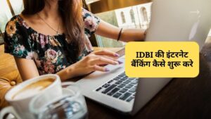 IDBI की इंटरनेट बैंकिंग कैसे शुरू करे