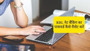 RBL नेट बैंकिंग का पासवर्ड कैसे रीसेट करें