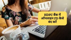 HDFC बैंक में ऑनलाइन FD कैसे तोड़ें