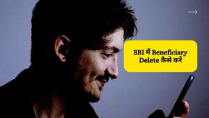 SBI में Beneficiary Delete कैसे करें