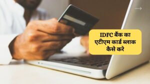 IDFC बैंक का एटीएम कार्ड ब्लाक कैसे करे