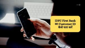 IDFC First Bank का Customer ID कैसे पता करें