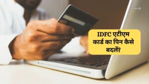 IDFC एटीएम कार्ड का पिन कैसे बदलें?