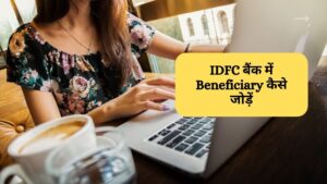 IDFC बैंक में Beneficiary कैसे जोड़ें