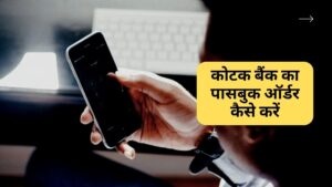 kotak bank passbook request online hindi