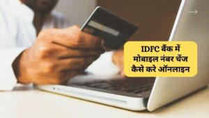 IDFC बैंक में मोबाइल नंबर चेंज कैसे करे ऑनलाइन
