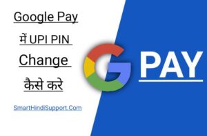 Google Pay UPI Pin Change Kaise Kare