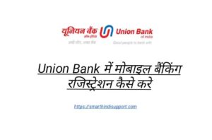 Union Bank में Mobile Banking Registration कैसे करे