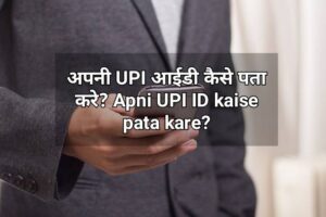 अपनी UPI आईडी कैसे पता करे? Apni UPI ID kaise pata kare?