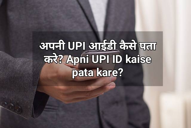 apni upi id kaise pata kare