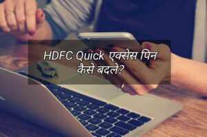 HDFC Quick एक्सेस पिन कैसे बदले?