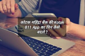 कोटक महिंद्रा बैंक की Kotak 811 App का पिन कैसे बदले