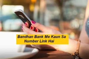 बंधन बैंक में कौन सा मोबाइल नंबर लिंक है कैसे पता करे